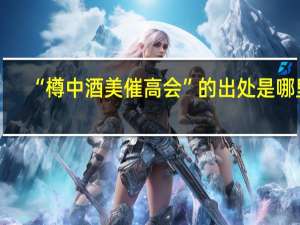 “樽中酒美催高会”的出处是哪里