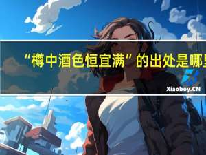 “樽中酒色恒宜满”的出处是哪里