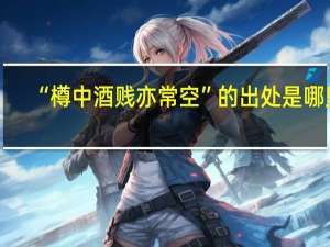 “樽中酒贱亦常空”的出处是哪里