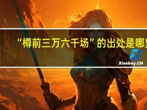 “樽前三万六千场”的出处是哪里