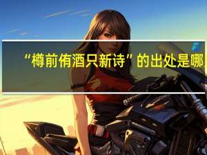 “樽前侑酒只新诗”的出处是哪里