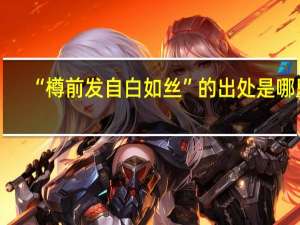 “樽前发自白如丝”的出处是哪里