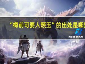 “樽前可要人颓玉”的出处是哪里
