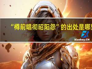 “樽前唱彻昭阳怨”的出处是哪里