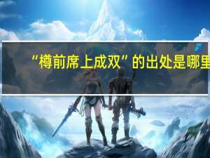 “樽前席上成双”的出处是哪里