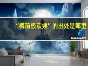 “樽前极欢娱”的出处是哪里