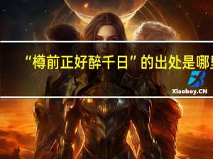 “樽前正好醉千日”的出处是哪里