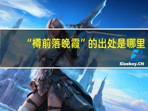 “樽前落晚霞”的出处是哪里