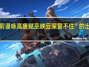 “樽前谩咏高唐赋巫峡云深留不住”的出处是哪里