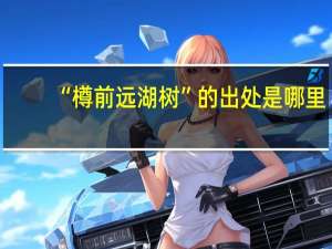 “樽前远湖树”的出处是哪里