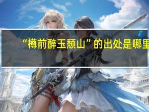 “樽前醉玉颓山”的出处是哪里