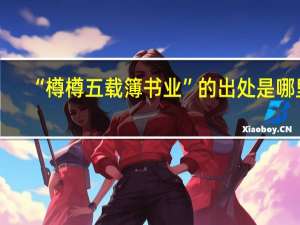 “樽樽五载簿书业”的出处是哪里