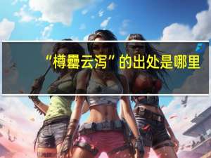 “樽罍云泻”的出处是哪里