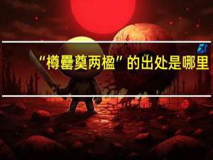 “樽罍奠两楹”的出处是哪里