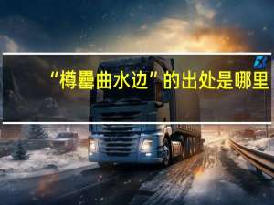 “樽罍曲水边”的出处是哪里