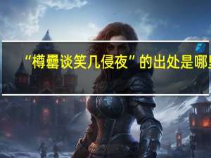 “樽罍谈笑几侵夜”的出处是哪里