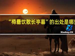 “樽罍饮散长亭暮”的出处是哪里