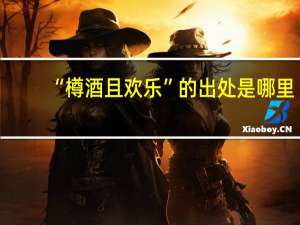 “樽酒且欢乐”的出处是哪里