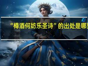 “樽酒何妨乐圣诗”的出处是哪里