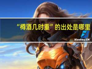 “樽酒几时重”的出处是哪里