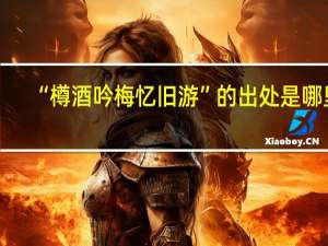 “樽酒吟梅忆旧游”的出处是哪里