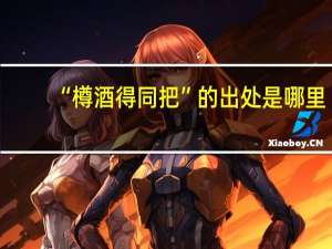 “樽酒得同把”的出处是哪里