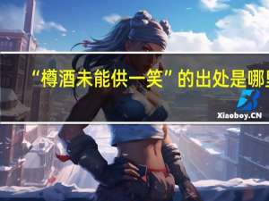“樽酒未能供一笑”的出处是哪里