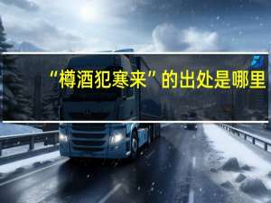 “樽酒犯寒来”的出处是哪里