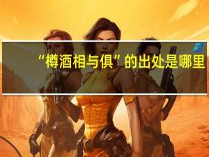 “樽酒相与俱”的出处是哪里