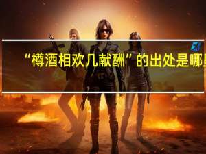 “樽酒相欢几献酬”的出处是哪里