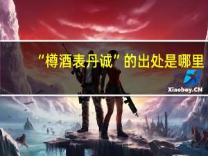 “樽酒表丹诚”的出处是哪里