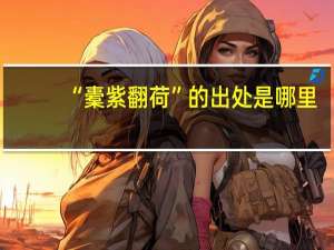 “橐紫翻荷”的出处是哪里