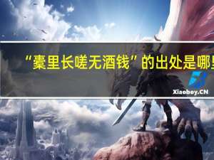 “橐里长嗟无酒钱”的出处是哪里