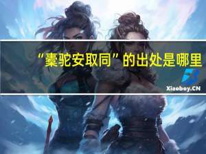 “橐驼安取同”的出处是哪里