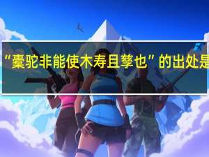 “橐驼非能使木寿且孳也”的出处是哪里