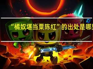 “橘奴堪当粟陈红”的出处是哪里