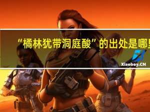 “橘林犹带洞庭酸”的出处是哪里