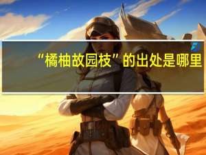 “橘柚故园枝”的出处是哪里