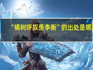 “橘树呼奴羡李衡”的出处是哪里