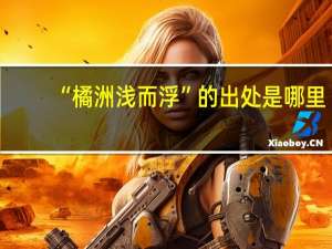“橘洲浅而浮”的出处是哪里