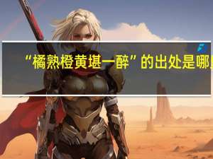 “橘熟橙黄堪一醉”的出处是哪里