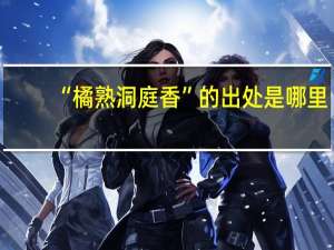 “橘熟洞庭香”的出处是哪里