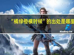 “橘绿橙横时候”的出处是哪里