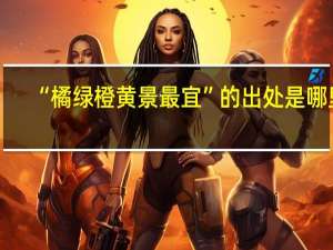 “橘绿橙黄景最宜”的出处是哪里