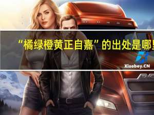 “橘绿橙黄正自嘉”的出处是哪里