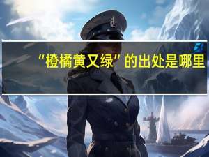 “橙橘黄又绿”的出处是哪里