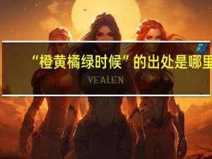 “橙黄橘绿时候”的出处是哪里