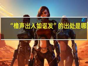 “橹声出入如讴发”的出处是哪里