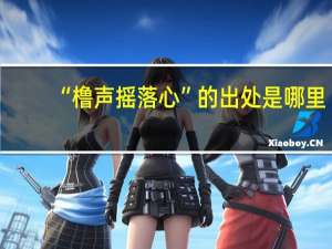 “橹声摇落心”的出处是哪里