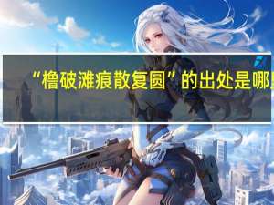 “橹破滩痕散复圆”的出处是哪里